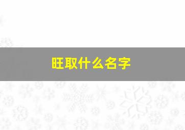 旺取什么名字