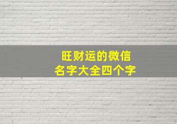 旺财运的微信名字大全四个字