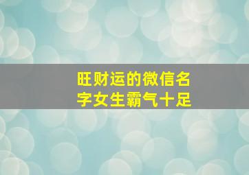 旺财运的微信名字女生霸气十足