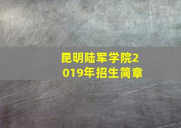 昆明陆军学院2019年招生简章