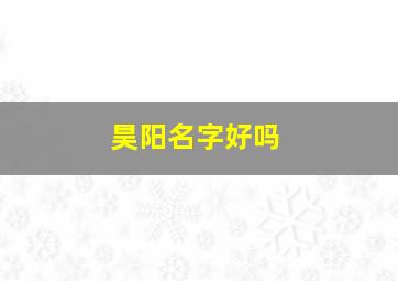 昊阳名字好吗