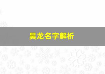 昊龙名字解析