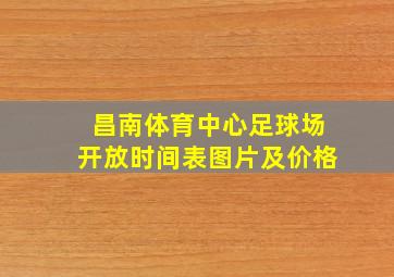 昌南体育中心足球场开放时间表图片及价格