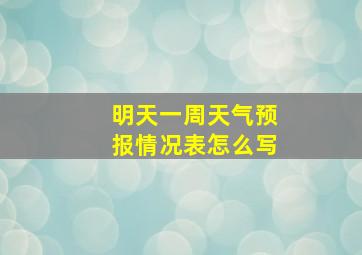 明天一周天气预报情况表怎么写