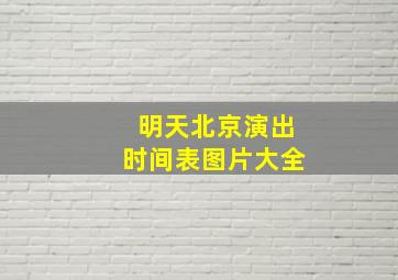 明天北京演出时间表图片大全