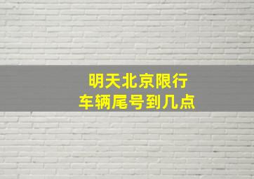 明天北京限行车辆尾号到几点