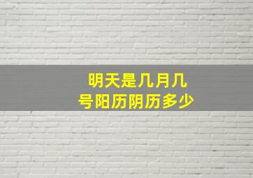 明天是几月几号阳历阴历多少