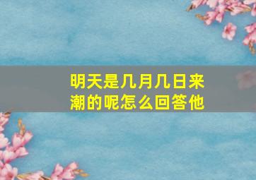 明天是几月几日来潮的呢怎么回答他