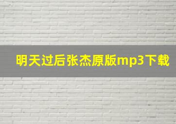 明天过后张杰原版mp3下载