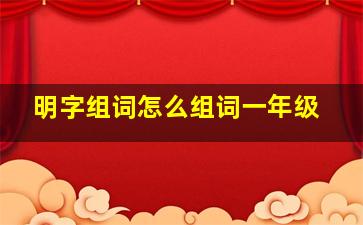 明字组词怎么组词一年级