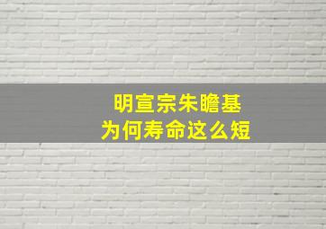 明宣宗朱瞻基为何寿命这么短