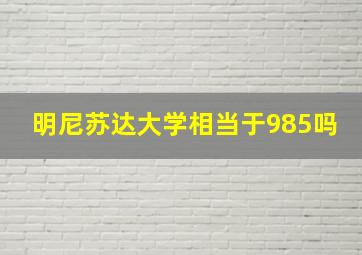 明尼苏达大学相当于985吗