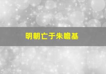 明朝亡于朱瞻基