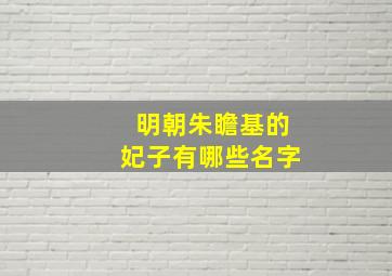 明朝朱瞻基的妃子有哪些名字