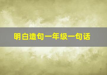 明白造句一年级一句话