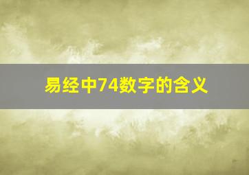 易经中74数字的含义