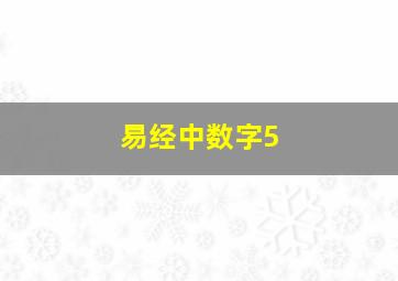 易经中数字5