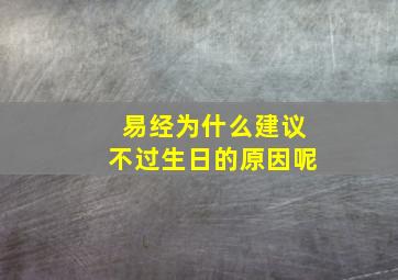 易经为什么建议不过生日的原因呢