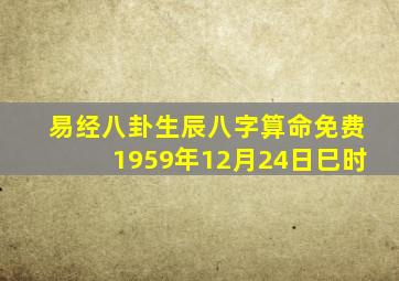 易经八卦生辰八字算命免费1959年12月24日巳时