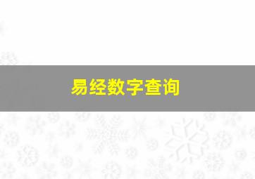 易经数字查询