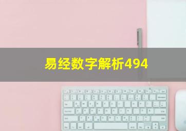 易经数字解析494