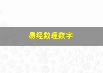 易经数理数字