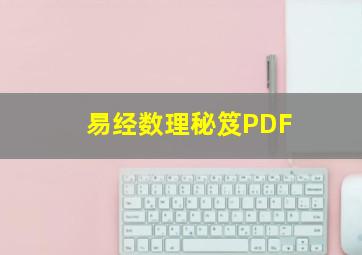 易经数理秘笈PDF