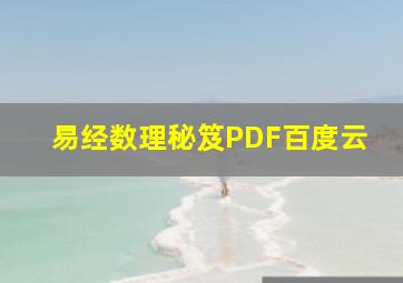 易经数理秘笈PDF百度云