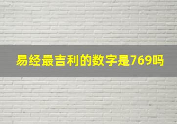 易经最吉利的数字是769吗