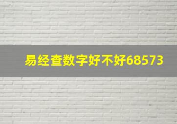 易经查数字好不好68573