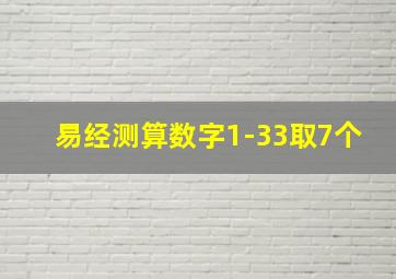 易经测算数字1-33取7个