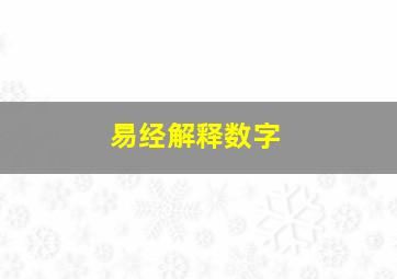 易经解释数字