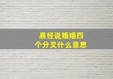 易经说婚姻四个分叉什么意思