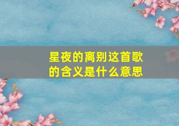 星夜的离别这首歌的含义是什么意思