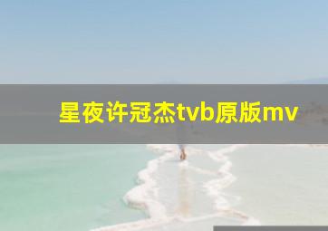 星夜许冠杰tvb原版mv