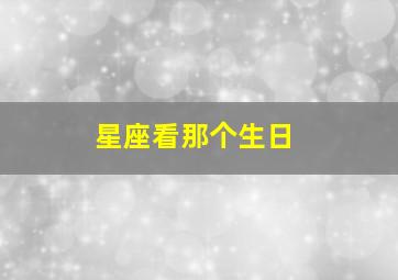 星座看那个生日