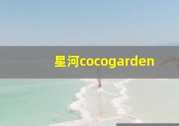 星河cocogarden