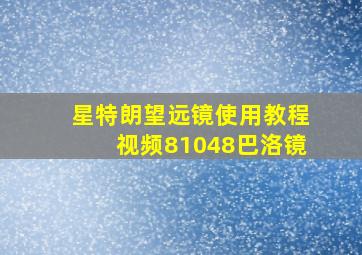 星特朗望远镜使用教程视频81048巴洛镜