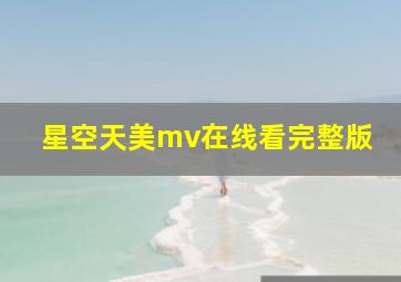 星空天美mv在线看完整版