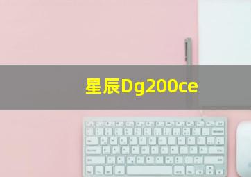 星辰Dg200ce