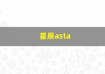 星辰asta