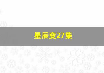 星辰变27集