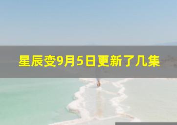 星辰变9月5日更新了几集