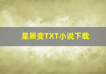 星辰变TXT小说下载