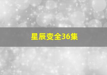 星辰变全36集