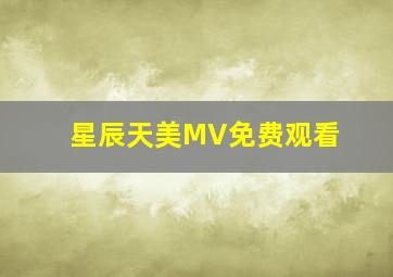 星辰天美MV免费观看