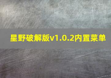 星野破解版v1.0.2内置菜单