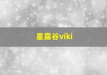 星露谷viki