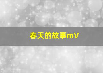 春天的故事mV