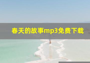 春天的故事mp3免费下载